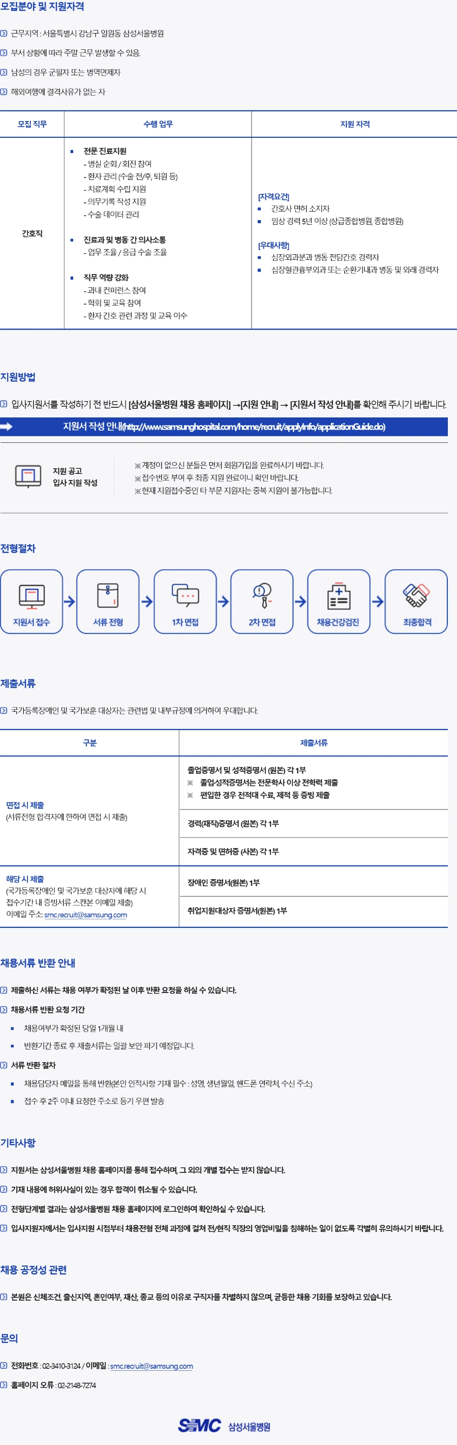 삼성서울병원 심장외과분과 전담간호사(임상) 경력직 채용 채용공고
