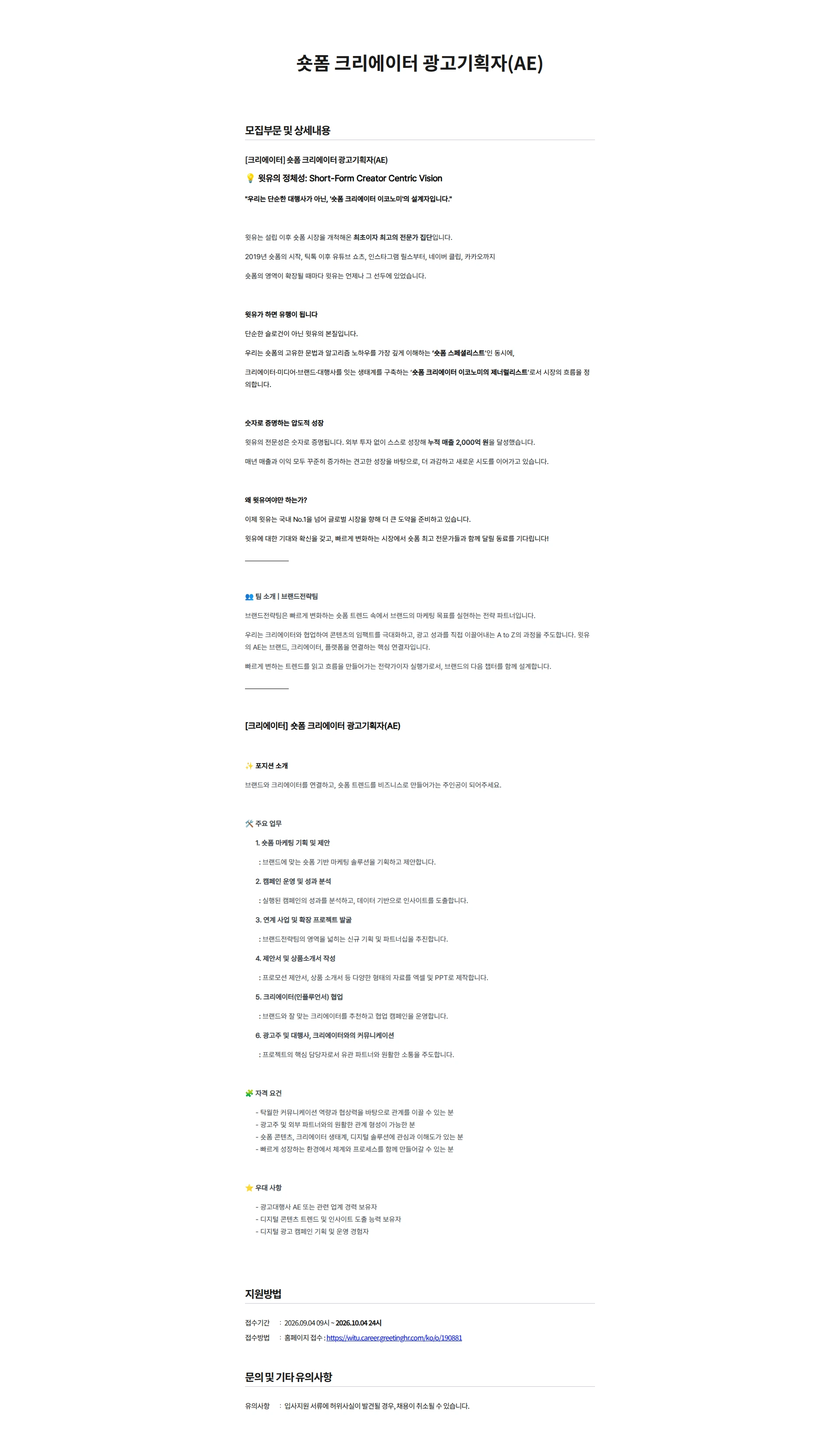 윗유 [크리에이터] 숏폼 광고기획자(AE) 채용공고