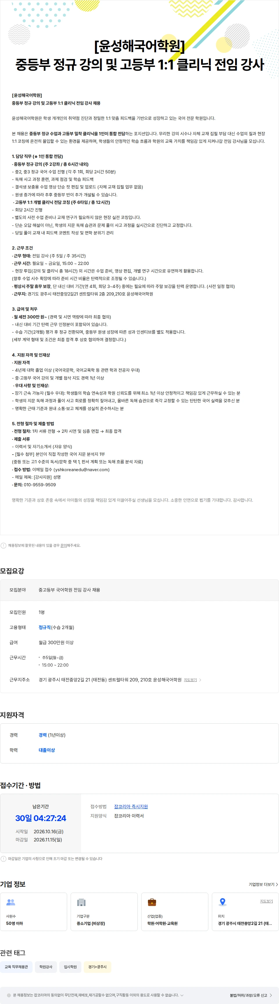 윤성해국어학원 [윤성해국어학원]   중등부 정규 강의 및 고등부 1:1 클리닉 전임 강사 채용공고