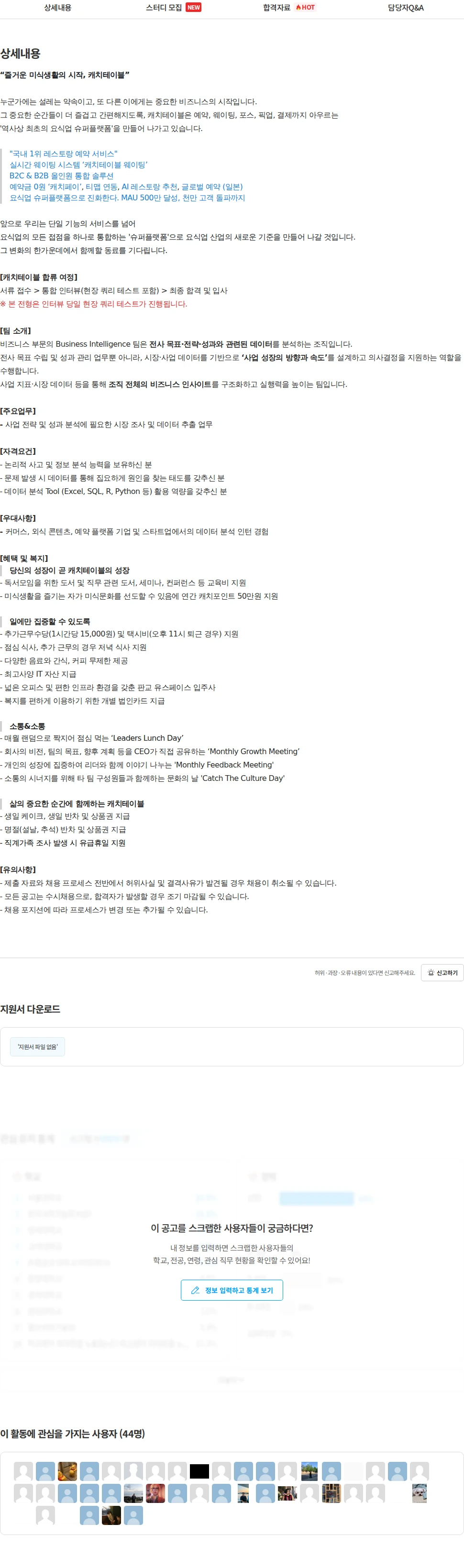 캐치테이블 Business Analyst Assistant (6개월 인턴) 채용공고