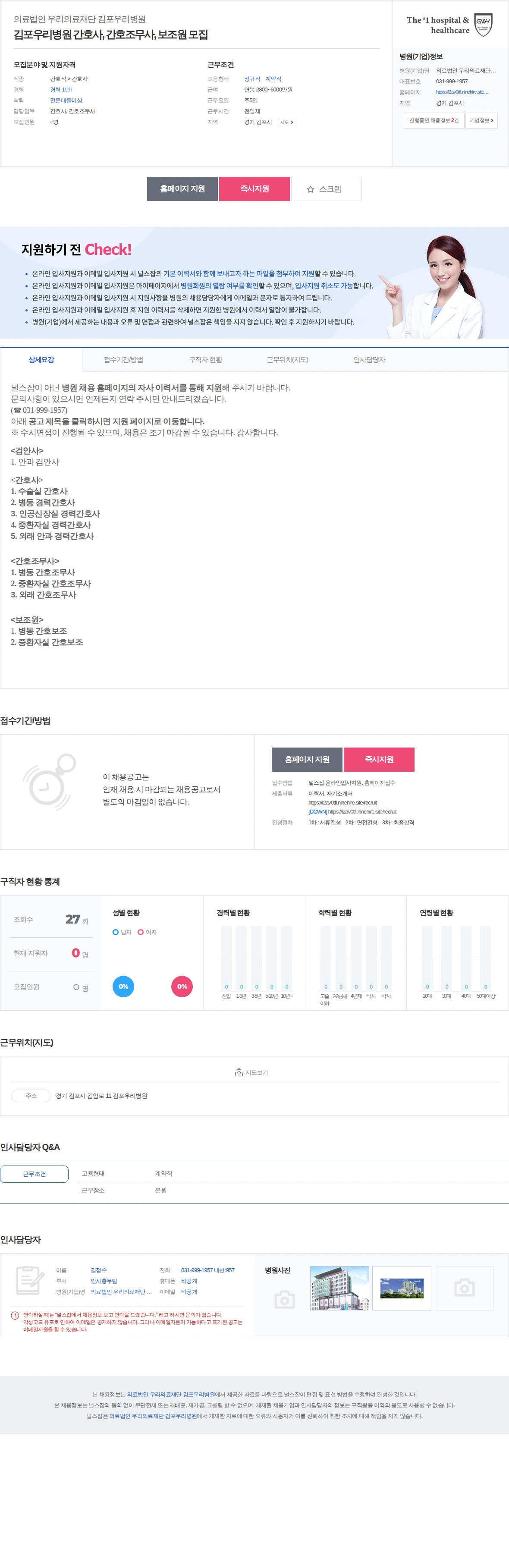 의료법인우리의료재단 김포우리병원 간호사, 간호조무사, 보조원 모집 채용공고