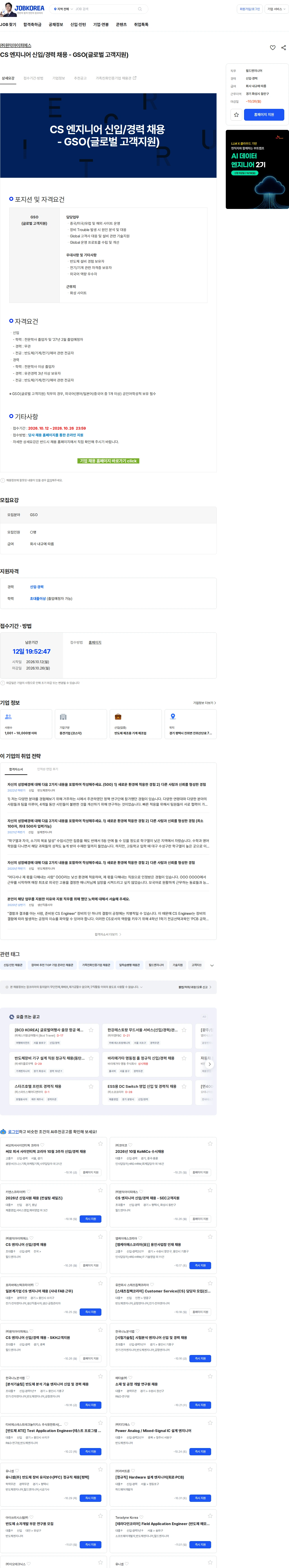 원익IPS CS 엔지니어 신입/경력 채용 - GSO(글로벌 고객지원) 채용공고