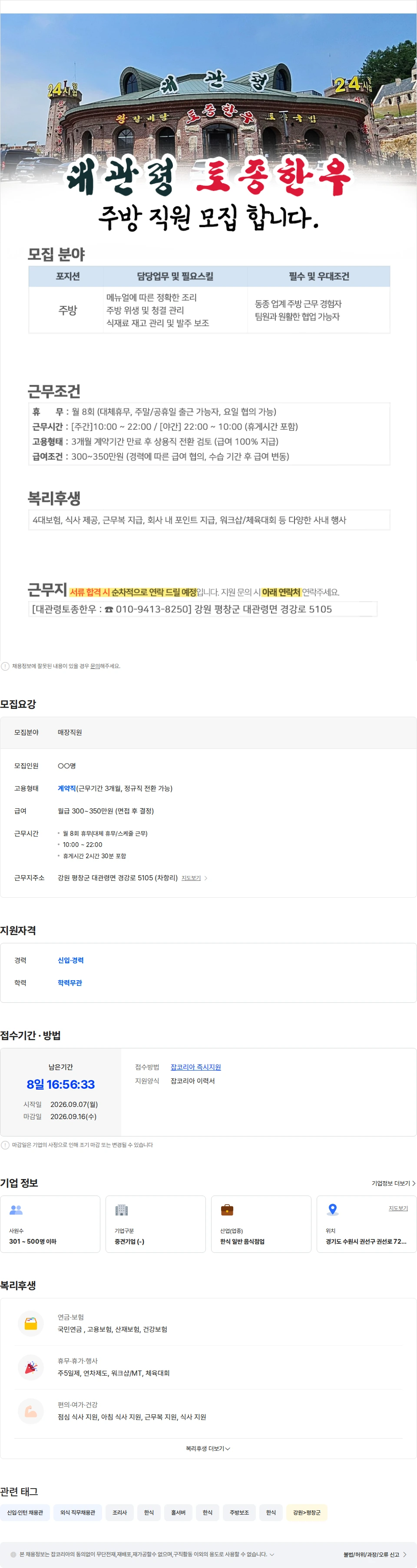 정정당당 [대관령토종한우] 주방 직원 모집 채용공고