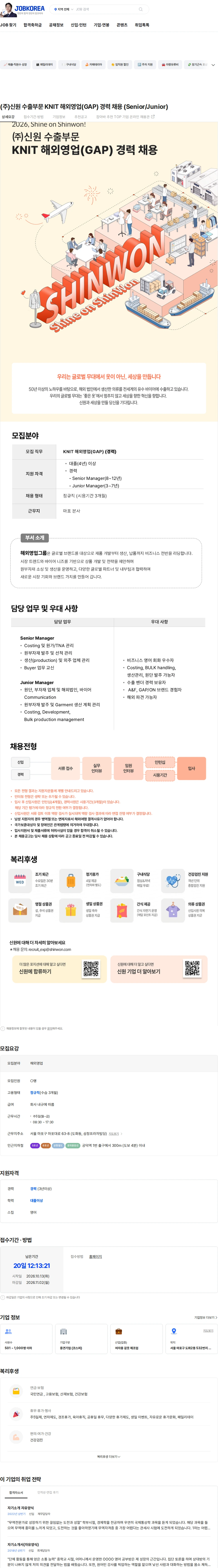 신원 (주)신원 수출부문 KNIT 해외영업(GAP) 경력 채용 (Senior/Junior) 채용공고
