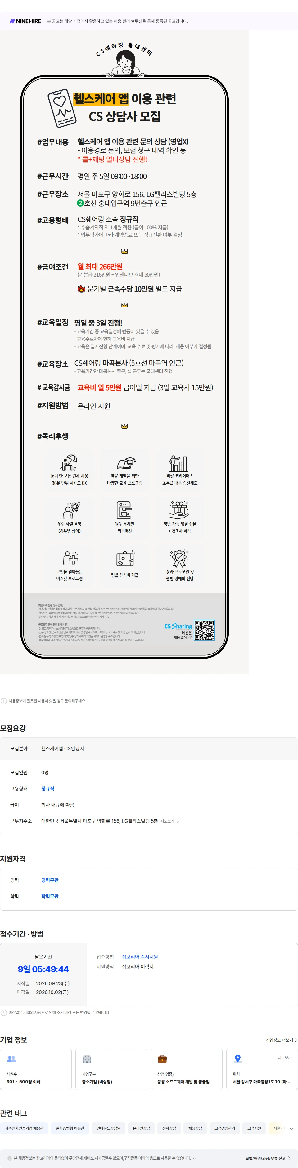 씨에스쉐어링 [평일/홍대] 스마트 병원 플랫폼 CS담당자 모집 채용공고
