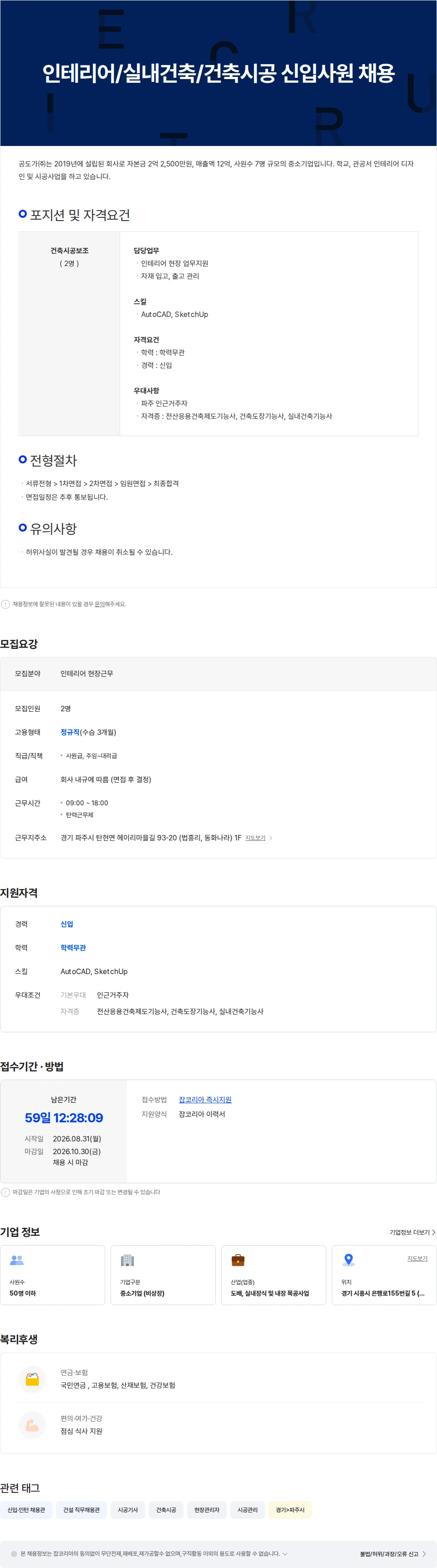 공도가 인테리어/실내건축/건축시공 신입사원 채용 채용공고