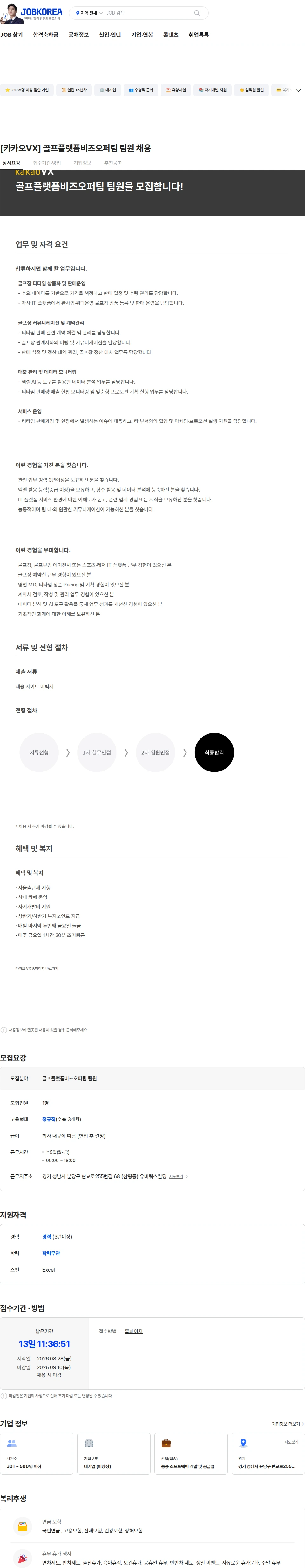 카카오브이엑스 [카카오VX] 골프플랫폼비즈오퍼팀 팀원 채용 채용공고
