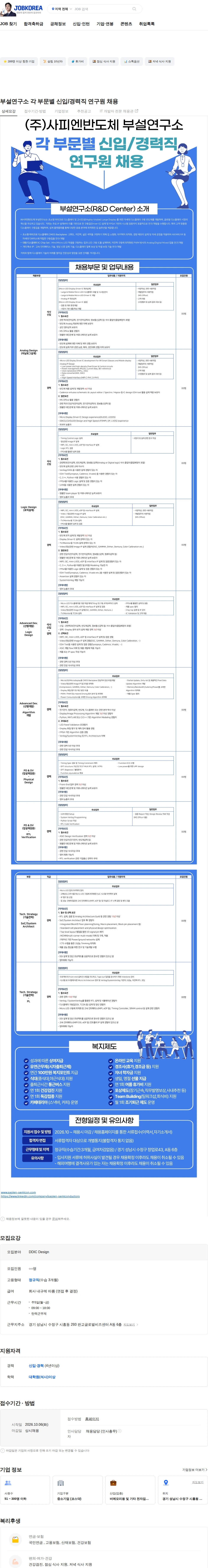 사피엔반도체 부설연구소 각 부문별 신입/경력직 연구원 채용 채용공고