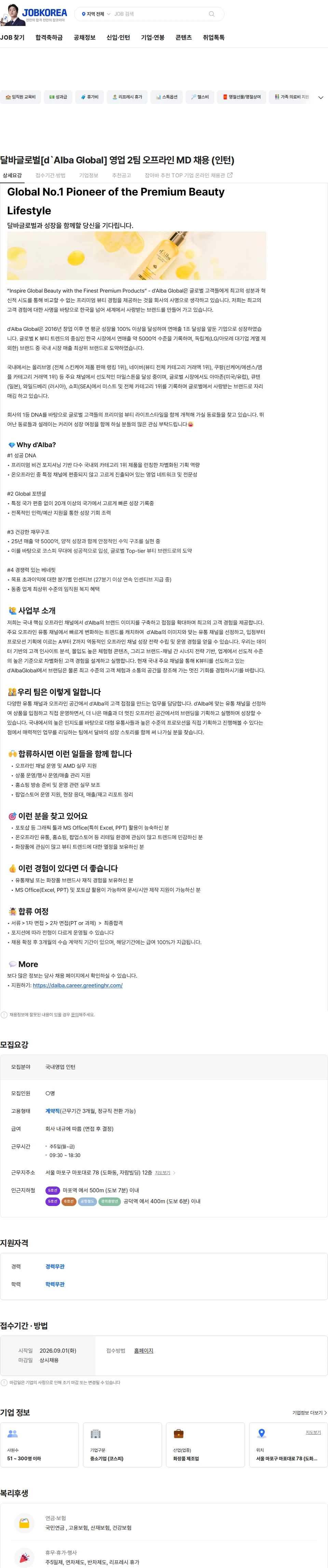 달바글로벌 달바글로벌[d`Alba Global] 영업 2팀 오프라인 MD 채용 (인턴) 채용공고