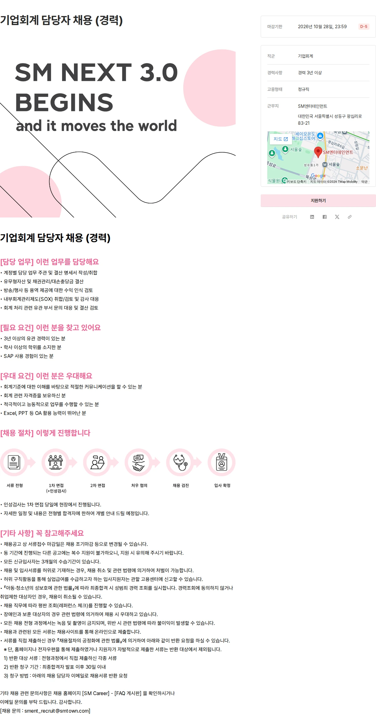 SM엔터테인먼트 기업회계 담당자 채용 (경력) 채용공고
