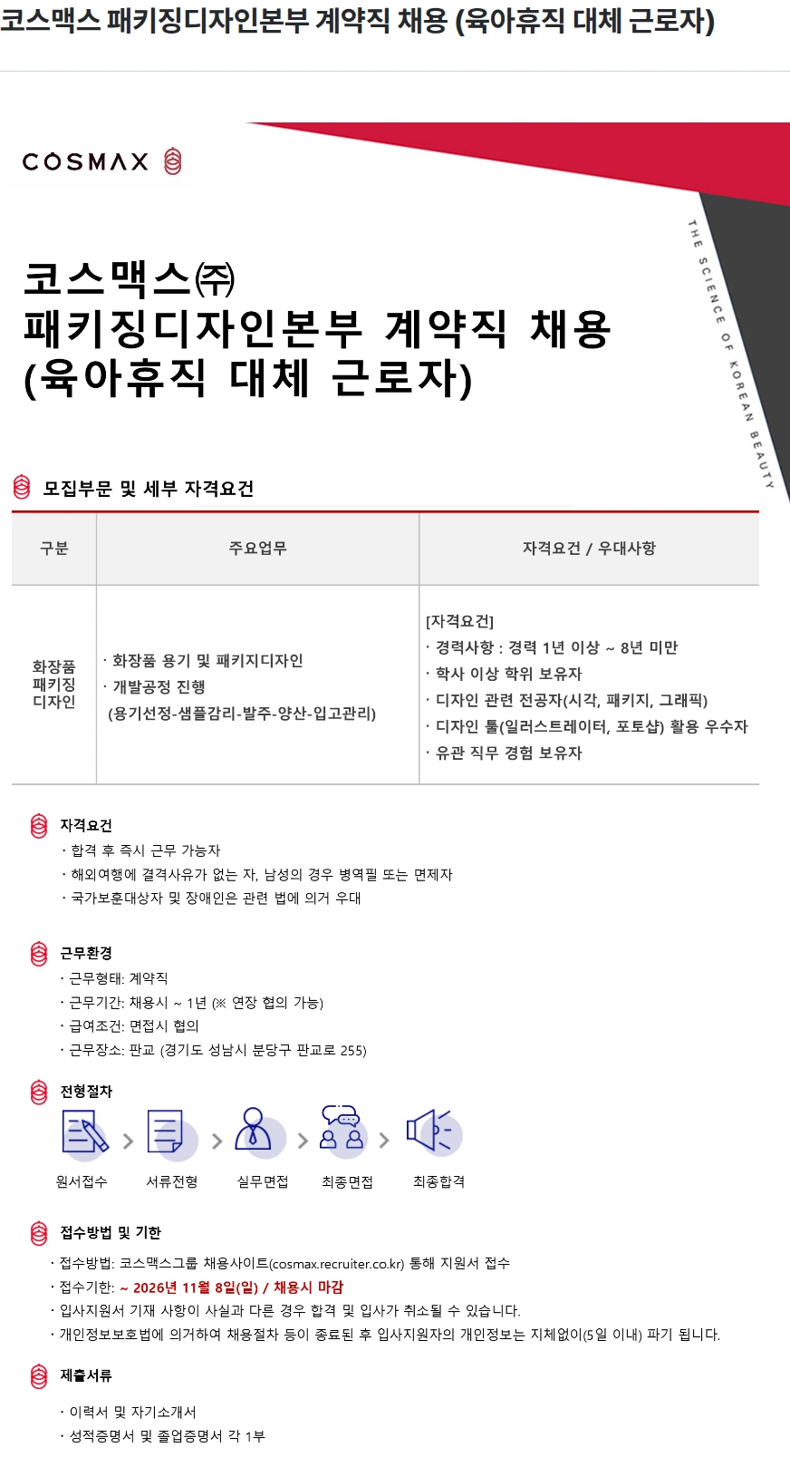 코스맥스 코스맥스 패키징디자인본부 계약직 채용 (육아휴직 대체 근로자) 채용공고