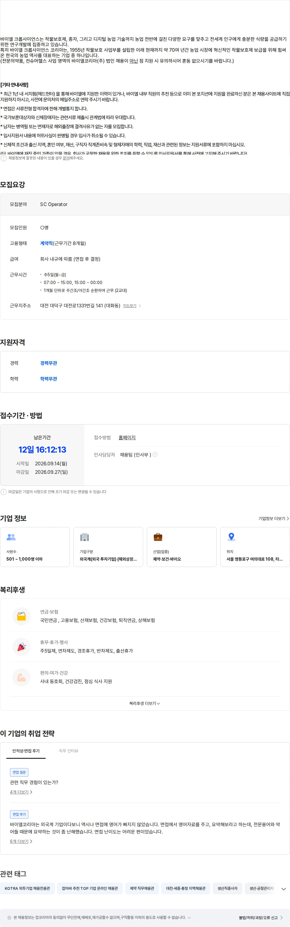 바이엘 [바이엘크롭사이언스] 액상수화제 생산 오퍼레이터 (대전공장, 8개월 계약) 채용공고