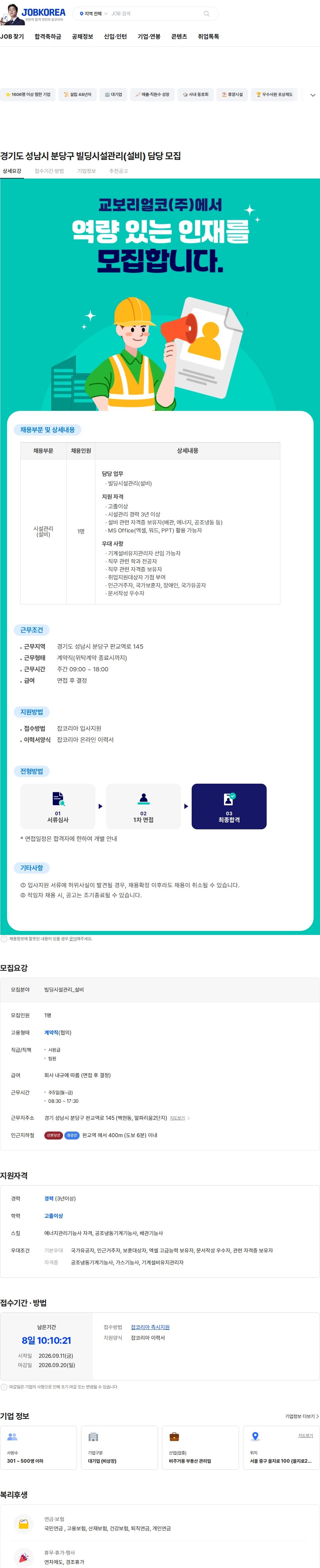 교보리얼코 경기도 성남시 분당구 빌딩시설관리(설비) 담당 모집 채용공고
