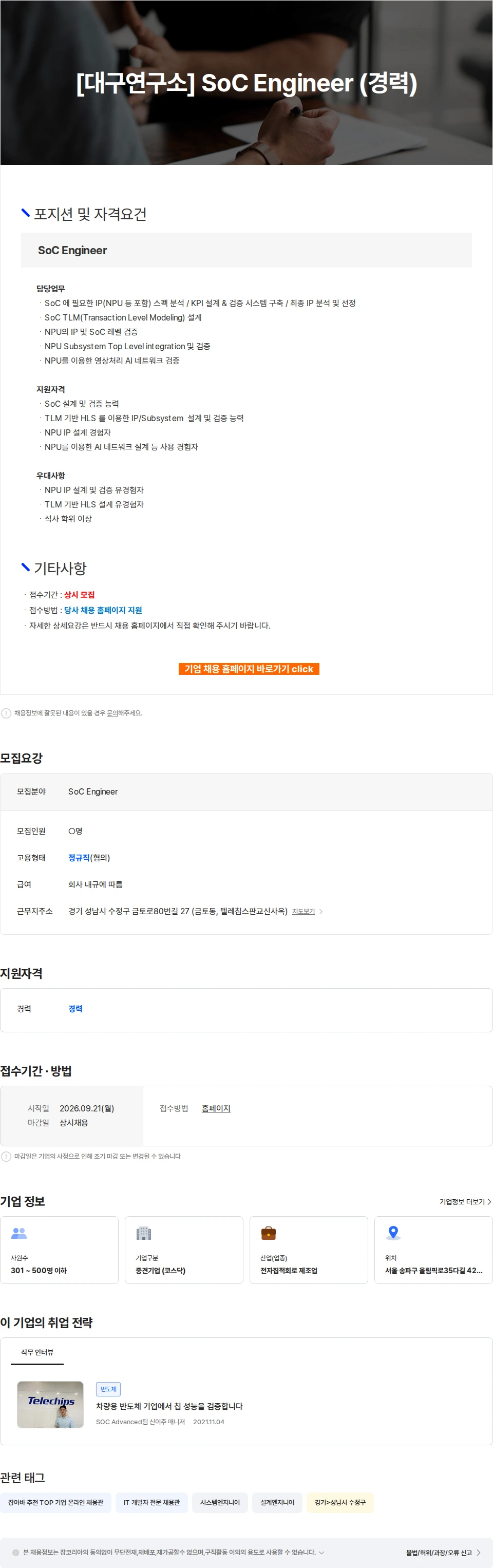텔레칩스 [대구연구소] SoC Engineer (경력) 채용공고