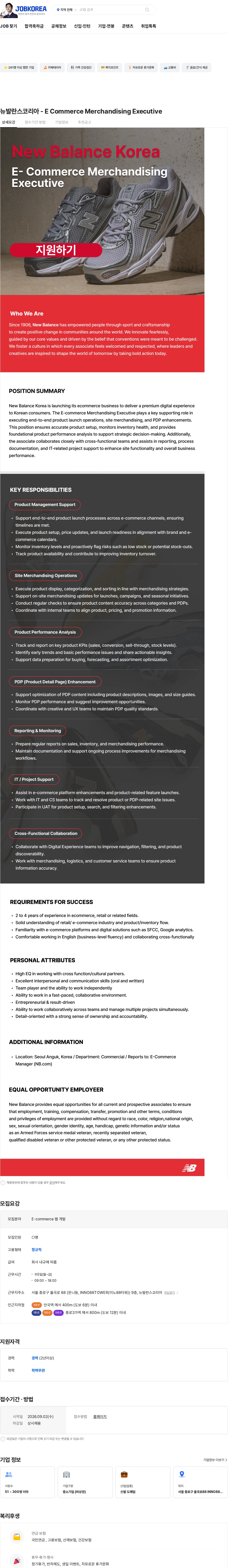 뉴발란스코리아 뉴발란스코리아 - E Commerce Merchandising Executive 채용공고