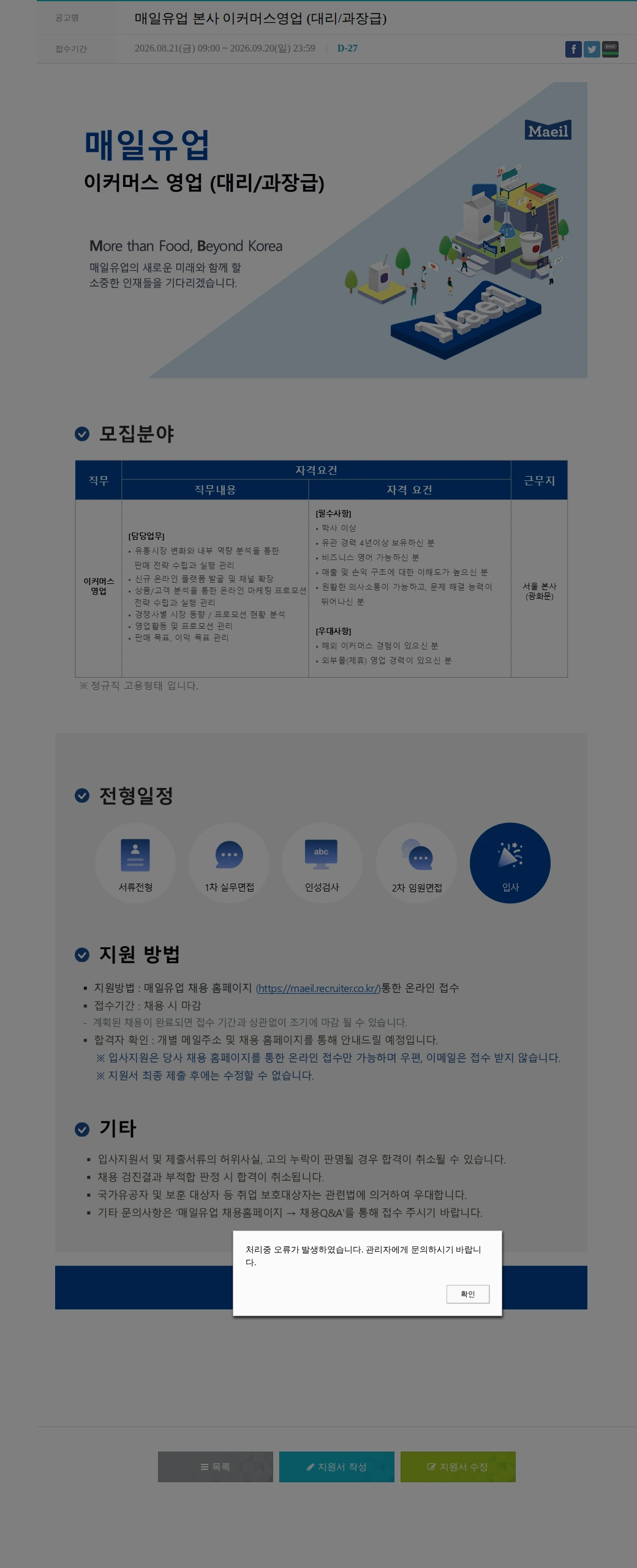 매일유업 매일유업 본사 이커머스영업 (대리/과장급) 채용공고