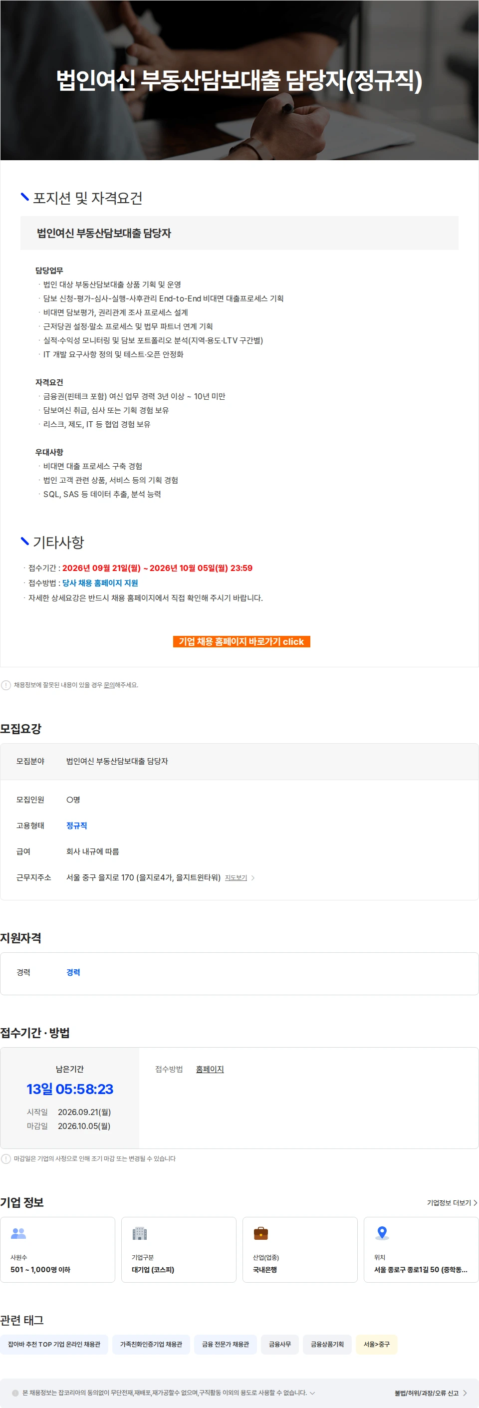 케이뱅크 법인여신 부동산담보대출 담당자(정규직) 채용공고