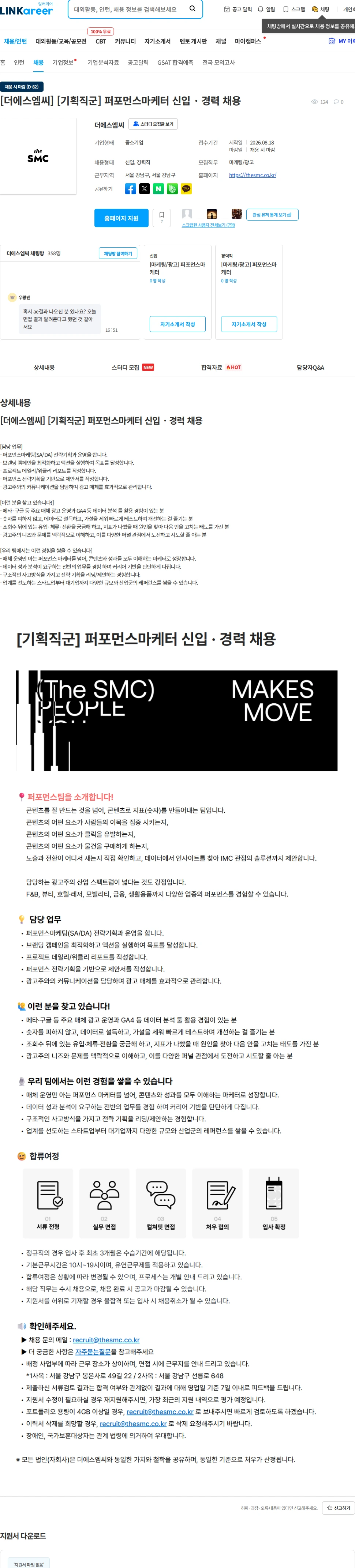 더에스엠씨 [더에스엠씨] [기획직군] 퍼포먼스마케터 신입 · 경력 채용 채용공고
