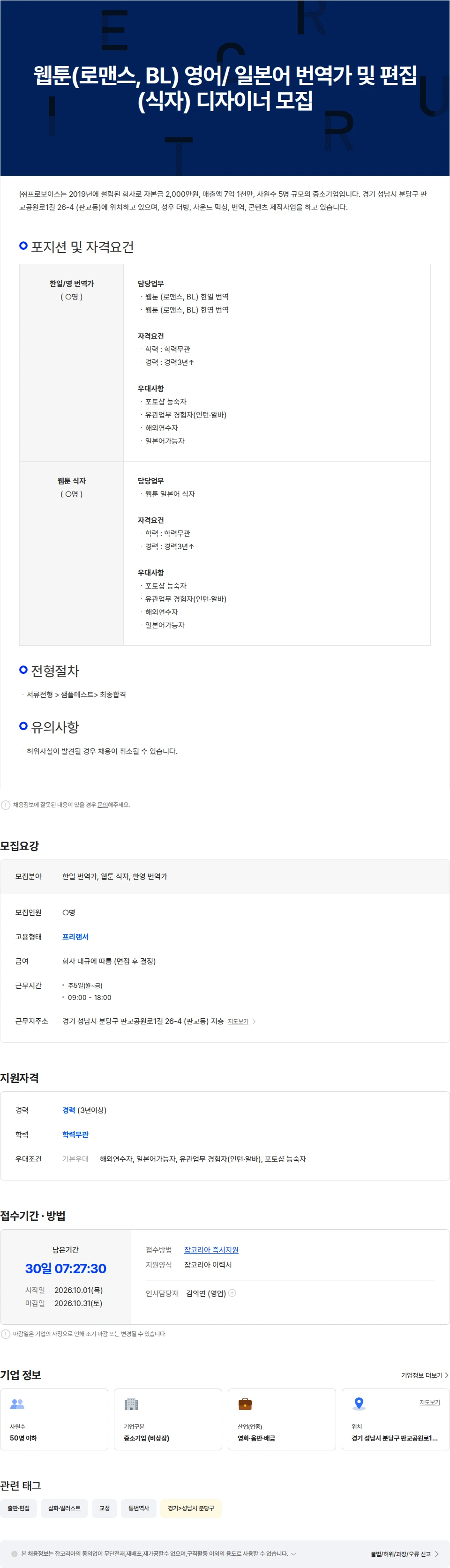프로보이스 웹툰(로맨스, BL)  영어, 일본어 번역가  및 편집(식자) 디자이너 모집 채용공고