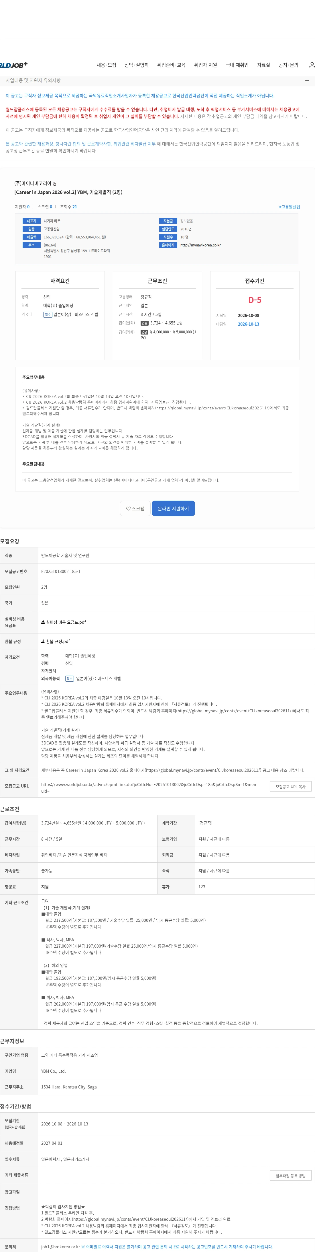 마이나비코리아 [Career in Japan 2026 vol.2] YBM, 기술개발직 (2명) 채용공고