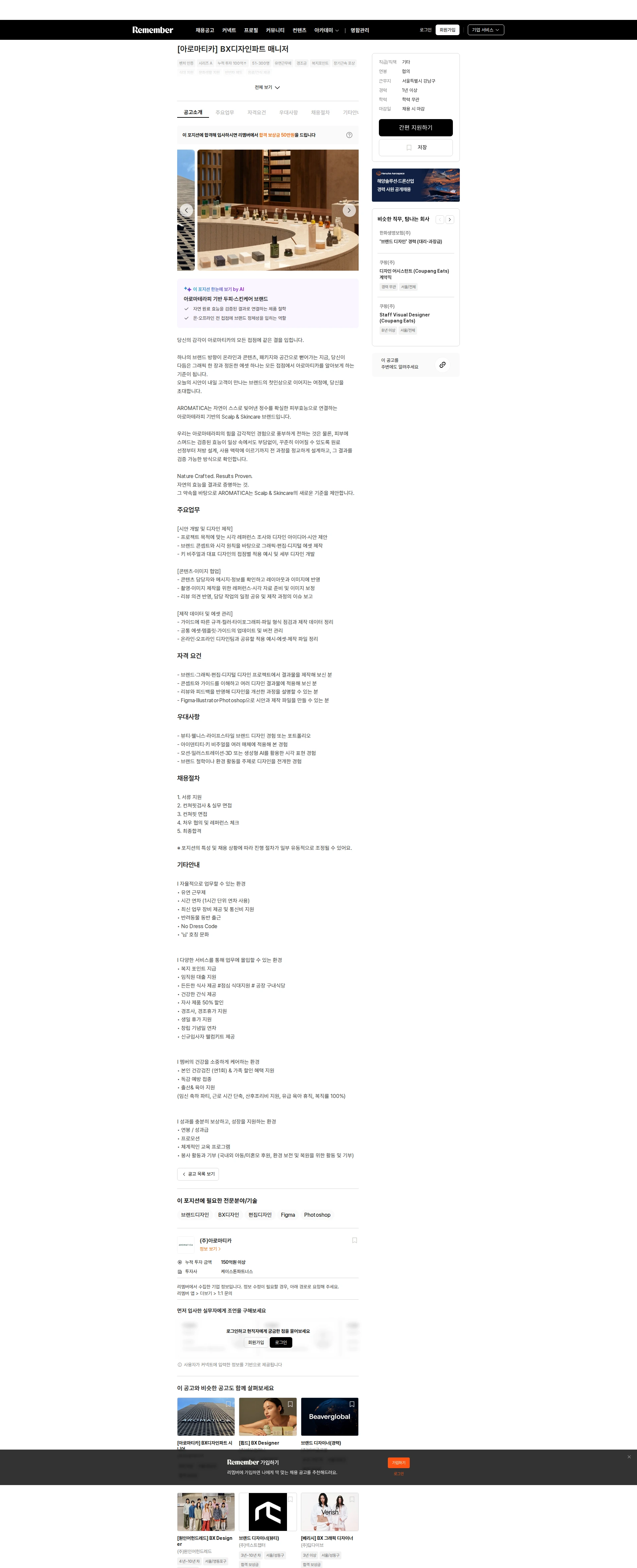 아로마티카 [아로마티카] BX디자인파트 매니저 채용공고