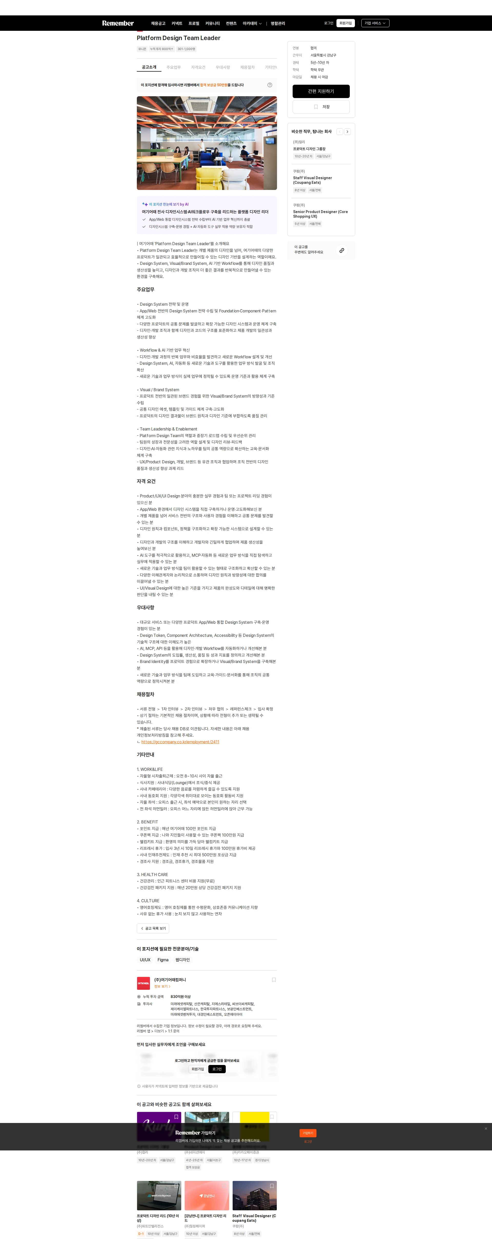 여기어때컴퍼니 Platform Design Team Leader 채용공고