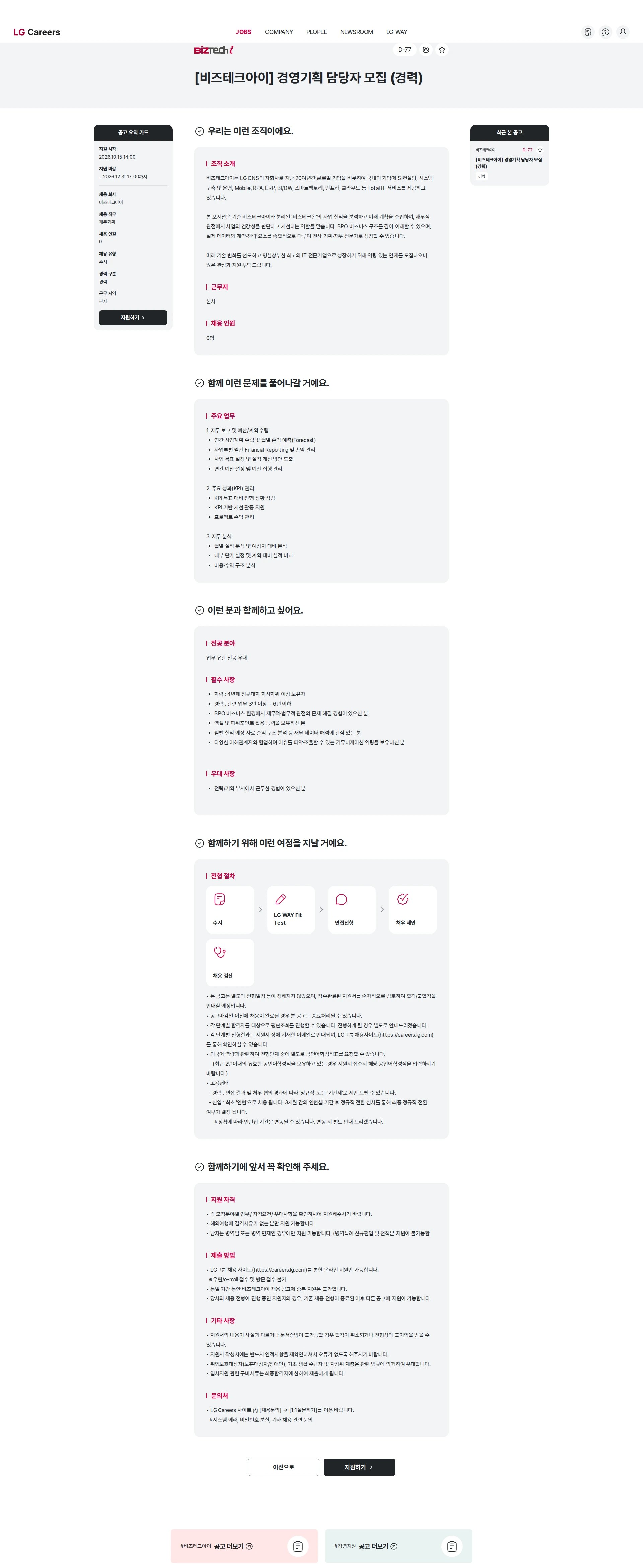 비즈테크아이 [비즈테크아이] 경영기획 담당자 모집 (경력) 채용공고
