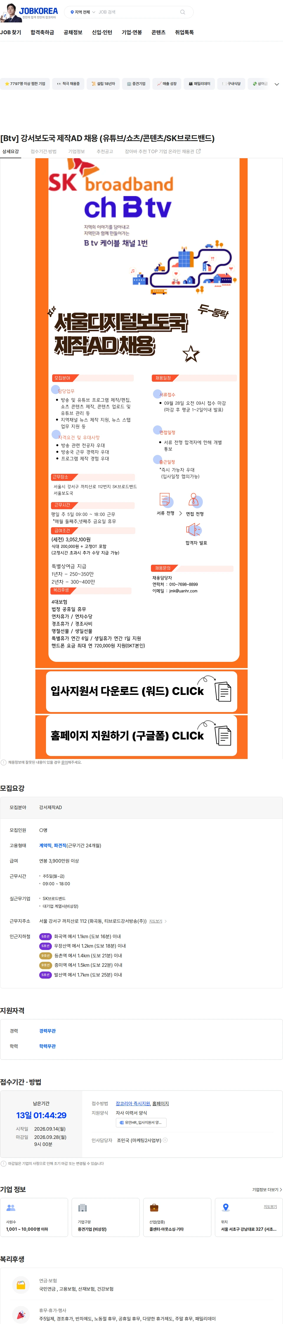 SK브로드밴드 [Btv] 강서보도국 제작AD 채용 (유튜브/쇼츠/콘텐츠/SK브로드밴드) 채용공고