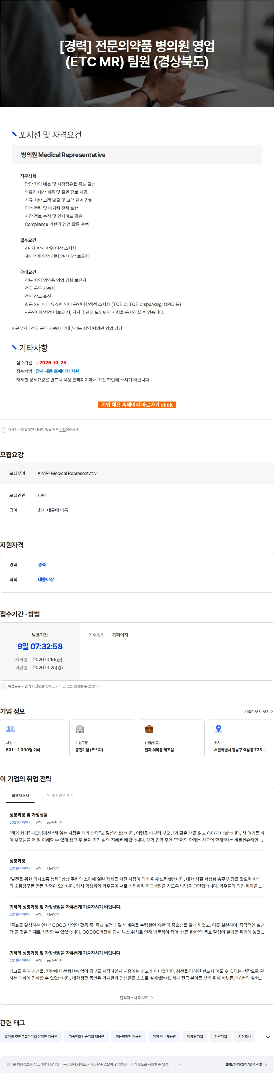 한독 [경력] 전문의약품 병의원 영업 (ETC MR) 팀원 (경상북도) 채용공고