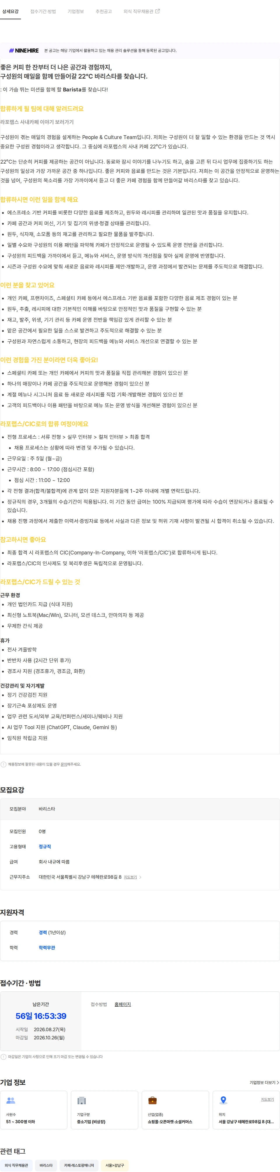 라포랩스 Barista 채용공고