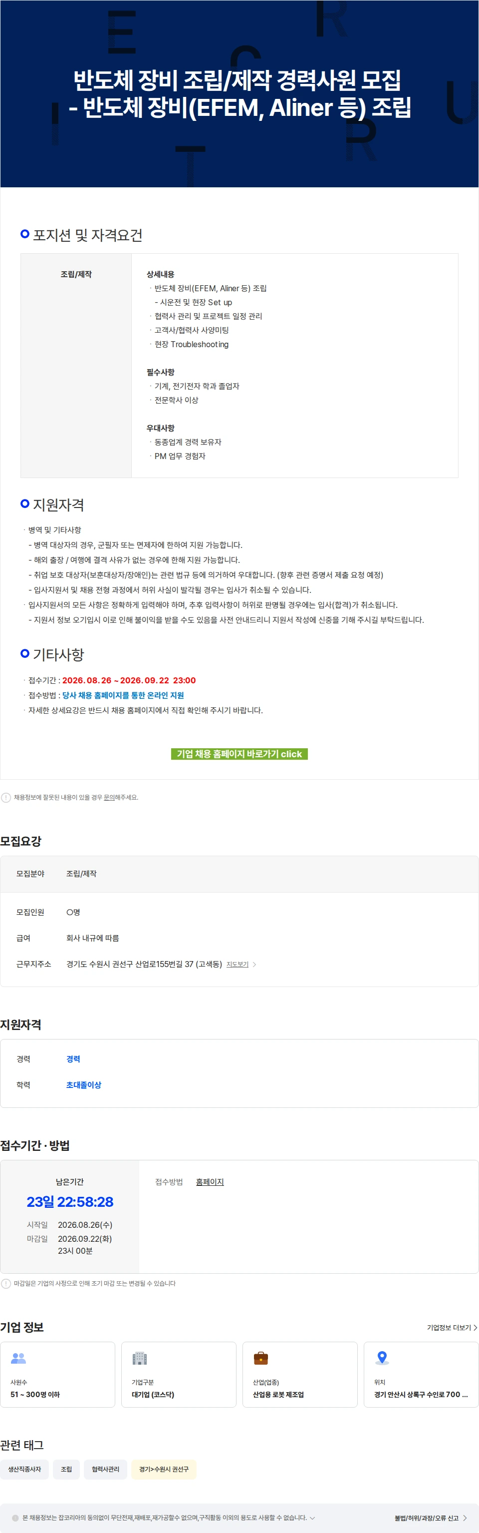 로보스타 반도체 장비 조립/제작 경력사원 모집 - 반도체 장비(EFEM, Aliner 등) 조립 채용공고