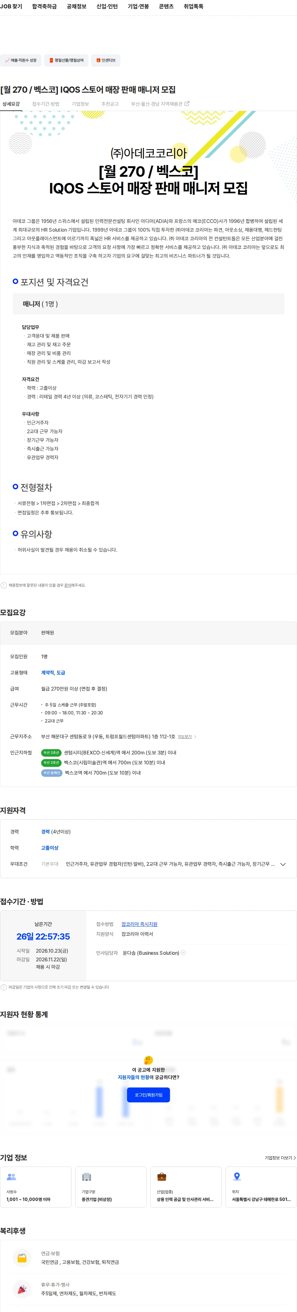 아데코코리아 [월 270 / 벡스코] IQOS 스토어 매장 판매 매니저 모집 채용공고