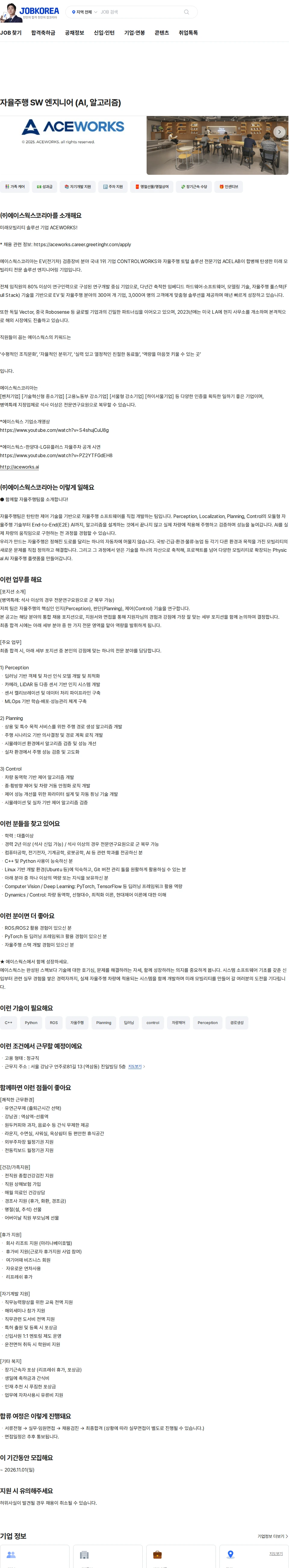 에이스웍스코리아 자율주행 SW 엔지니어 (AI, 알고리즘) 채용공고