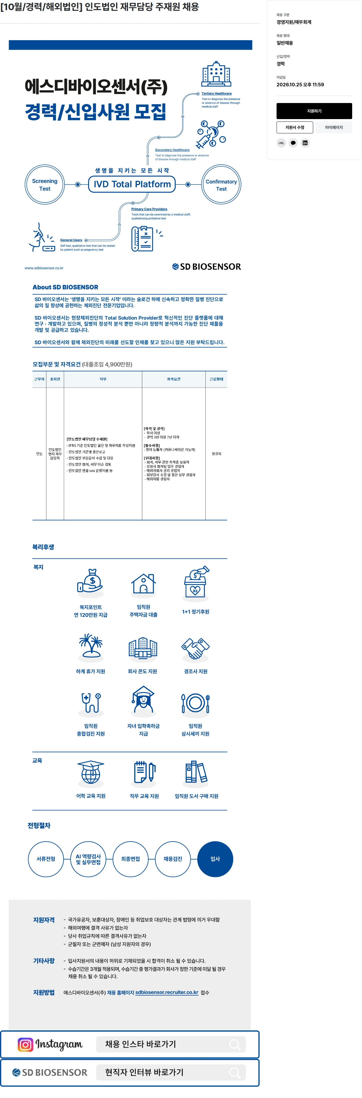 에스디바이오센서 [10월/경력/해외법인] 인도법인 재무담당 주재원 채용 채용공고