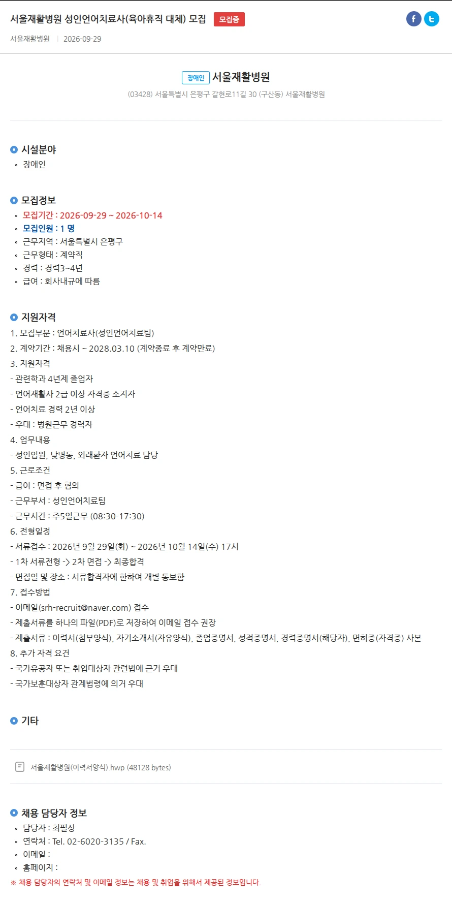 서울재활병원 서울재활병원 성인언어치료사(육아휴직 대체) 모집 채용공고