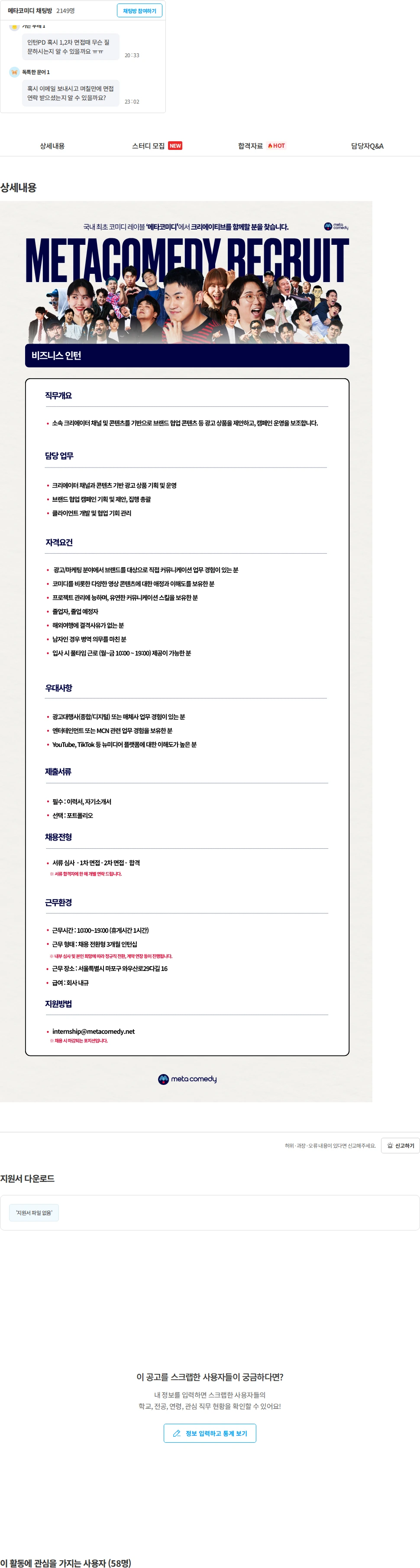메타코미디 [메타코미디] 비즈니스 인턴 (채용 전환형) 채용공고
