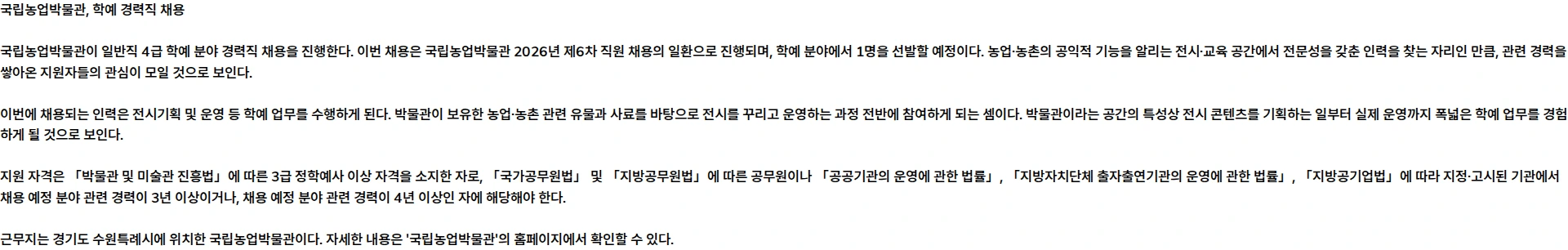 국립농업박물관 국립농업박물관 2026년 제6차 직원 채용(일반직 4급 - 학예) (10.27~11.03) 채용공고