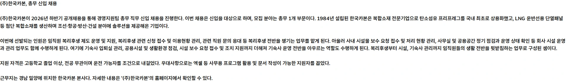 한국카본 [2026년 하반기 공개채용] 총무 (신입) 채용공고