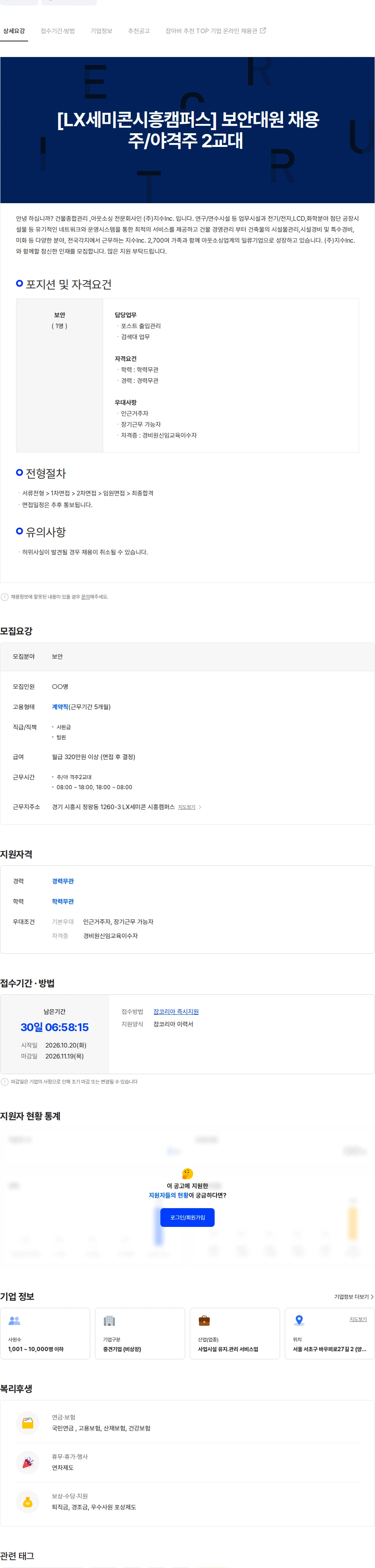 지수아이앤씨 [LX세미콘시흥캠퍼스] 보안대원 채용 주/야격주 2교대 채용공고