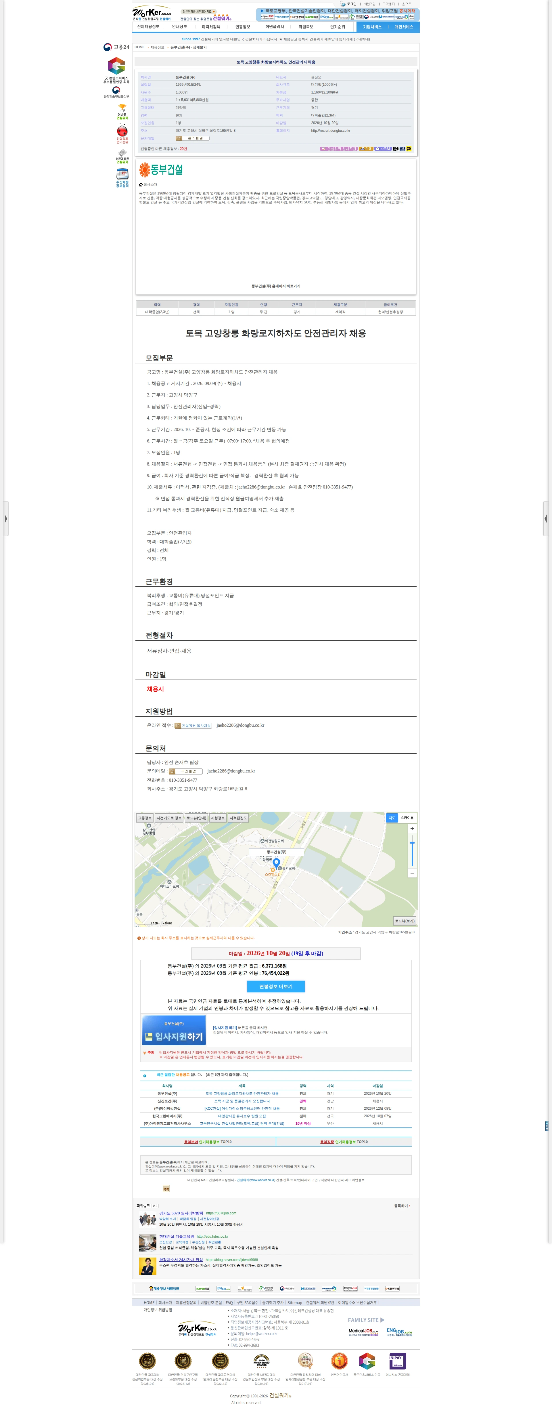 동부건설 토목 고양창릉 화랑로지하차도 안전관리자 채용 채용공고