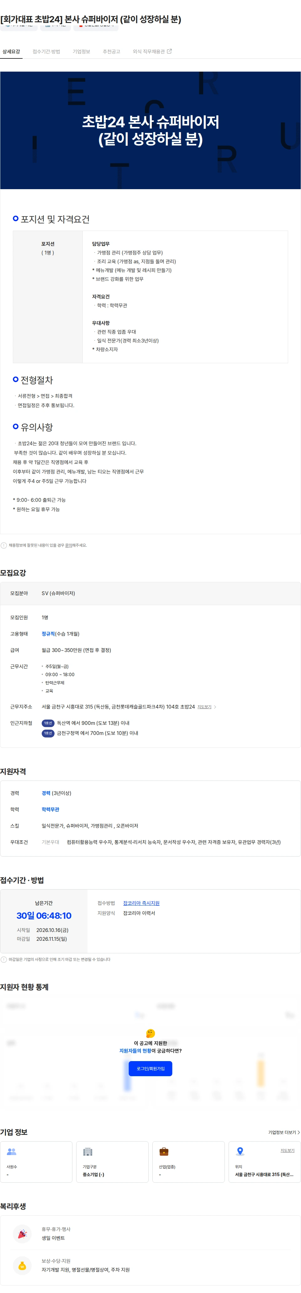 회가대표초밥24금천본점 회가대표 초밥24 본사 슈퍼바이저 같이 성장하실 분 모집합니다 채용공고