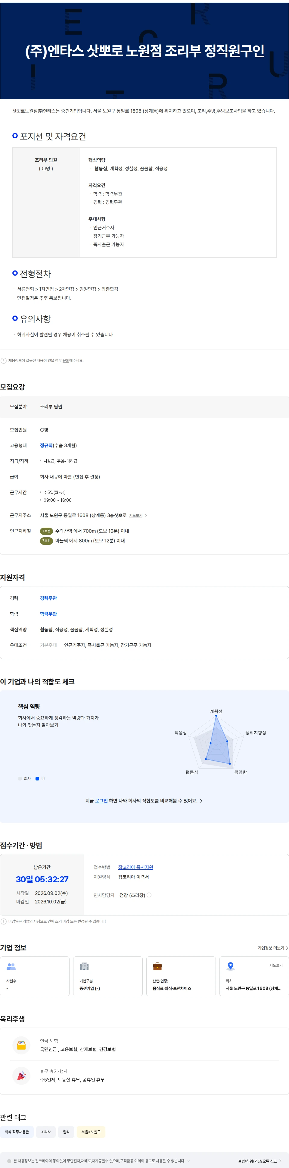 엔타스 (주)엔타스 삿뽀로 노원점 조리부 정직원구인 채용공고