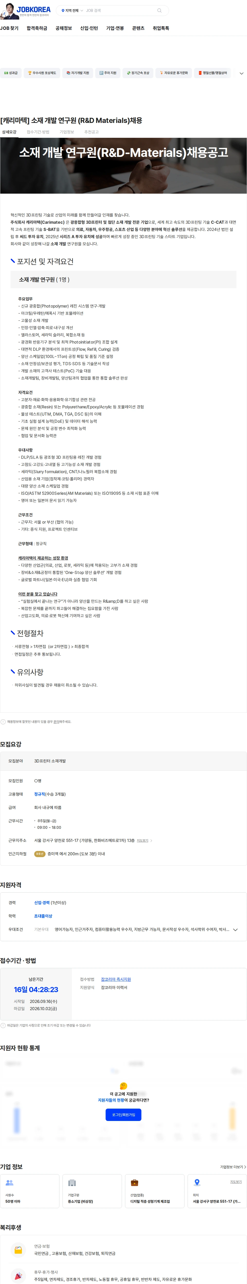 캐리마텍 [캐리마텍] 소재 개발 연구원 (R&D  Materials)채용 채용공고