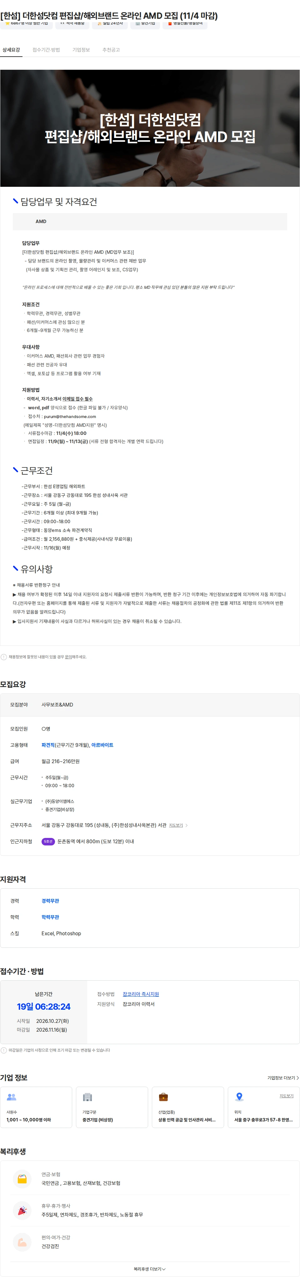 동양이엠에스 [한섬] 더한섬닷컴 편집샵/해외브랜드 온라인 AMD 모집 (11/4 마감) 채용공고