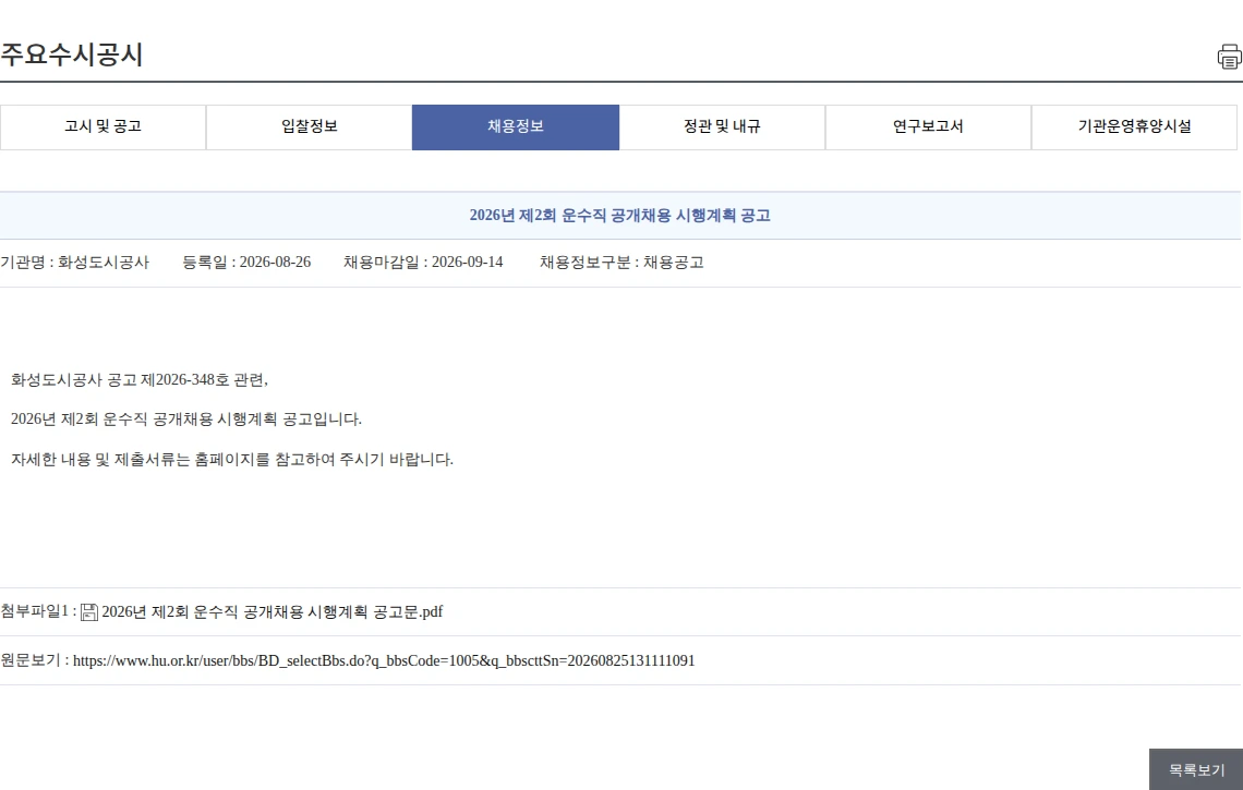 화성도시공사 2026년 제2회 운수직 공개채용 시행계획 공고 채용공고