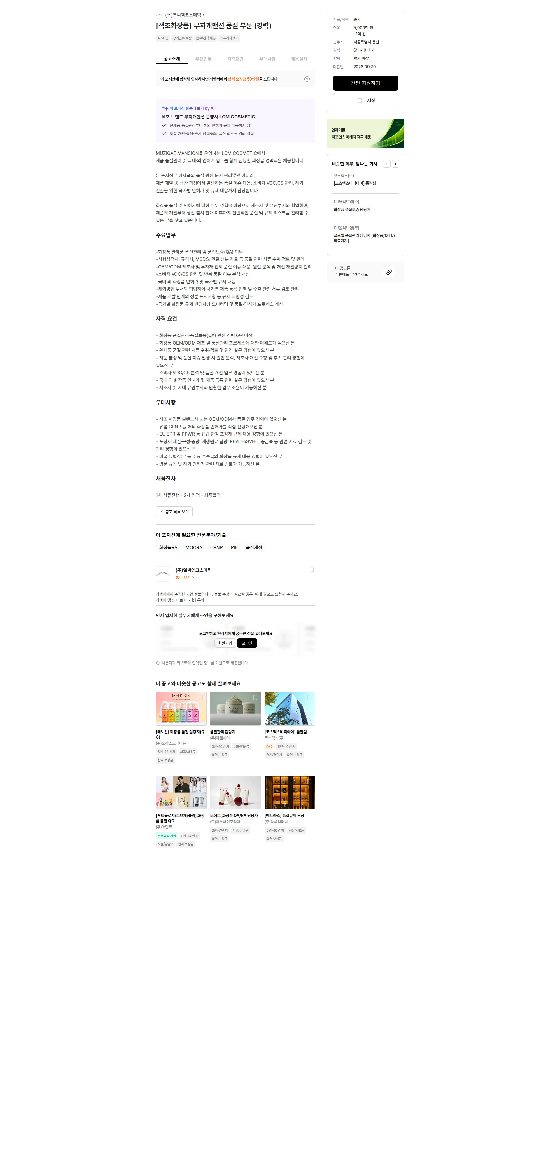 엘씨엠코스메틱 [색조화장품] 무지개맨션 품질 부문 (경력) 채용공고