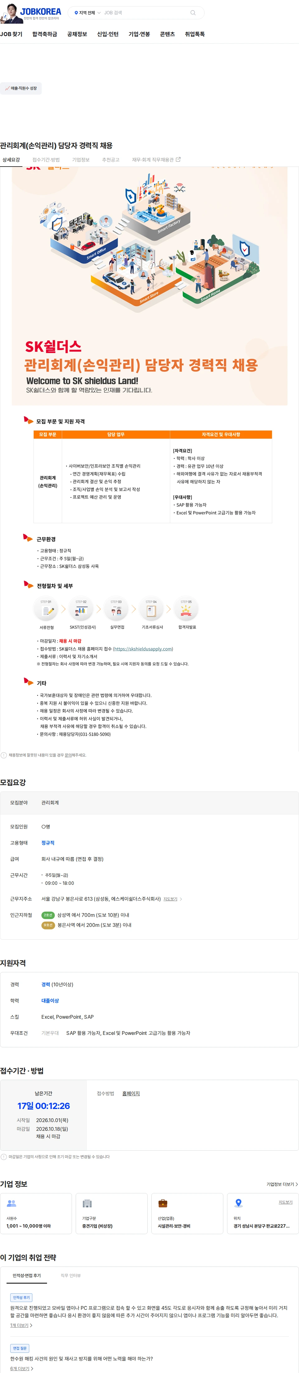 SK쉴더스 관리회계(손익관리) 담당자 경력직 채용 채용공고