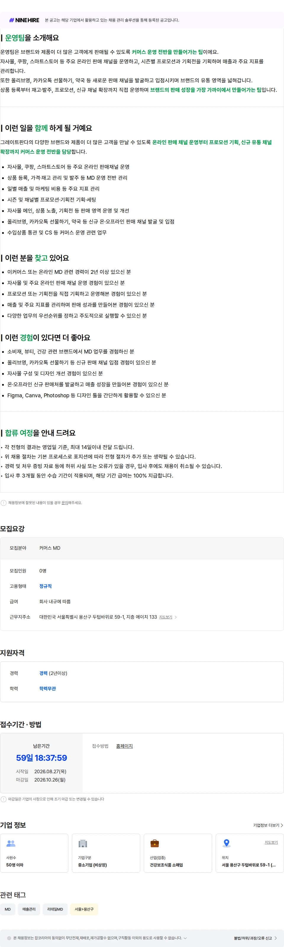 그레이트판다 [판다] 커머스 MD (경력) 채용공고