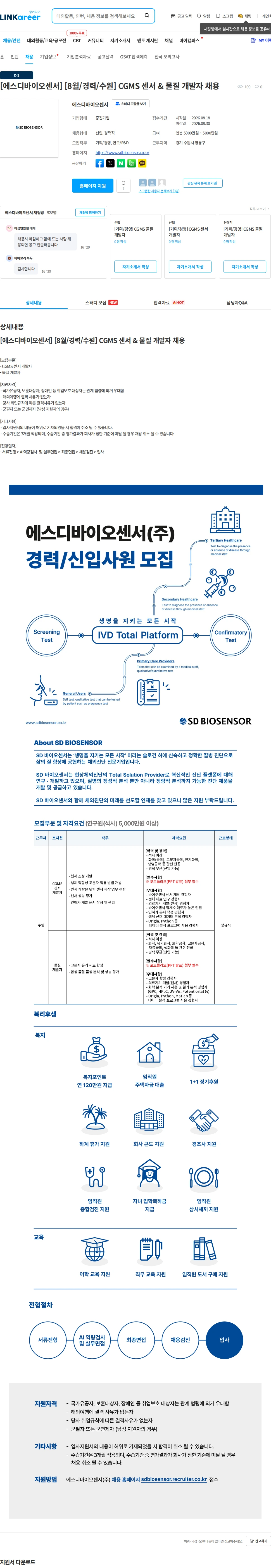 에스디바이오센서 [에스디바이오센서] [8월/경력/수원] CGMS 센서 & 물질 개발자 채용 채용공고