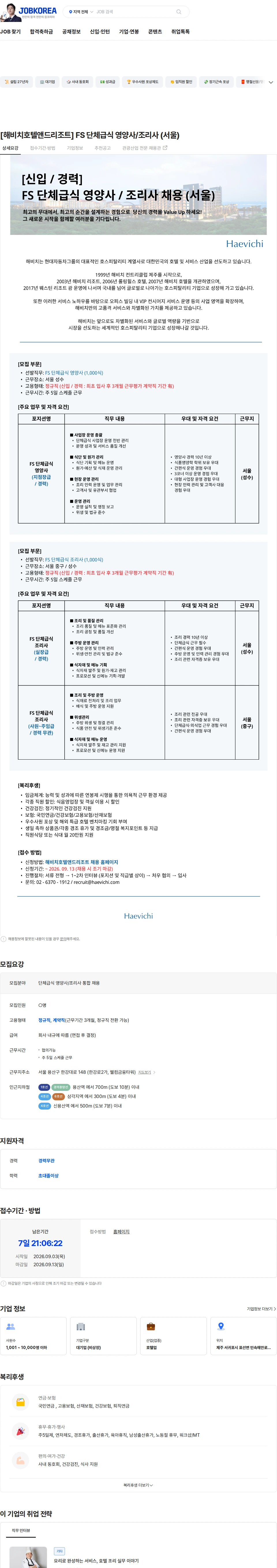 해비치호텔앤드리조트 [해비치호텔앤드리조트] FS 단체급식 영양사/조리사 (서울) 채용공고
